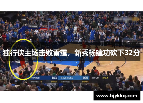 独行侠主场击败雷霆，新秀杨建功砍下32分