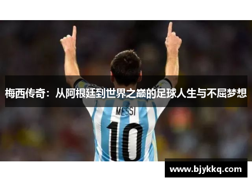 梅西传奇：从阿根廷到世界之巅的足球人生与不屈梦想