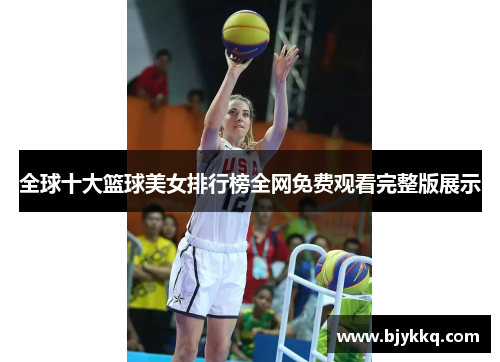 全球十大篮球美女排行榜全网免费观看完整版展示