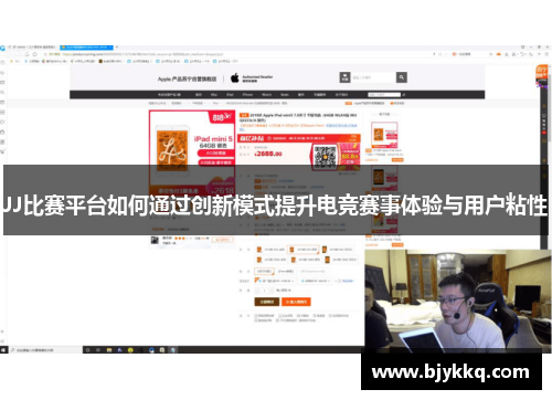 JJ比赛平台如何通过创新模式提升电竞赛事体验与用户粘性