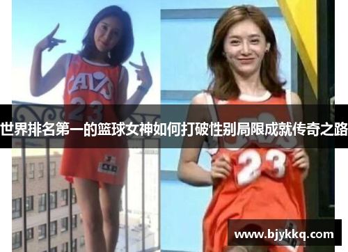 世界排名第一的篮球女神如何打破性别局限成就传奇之路