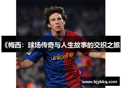 《梅西：球场传奇与人生故事的交织之旅》