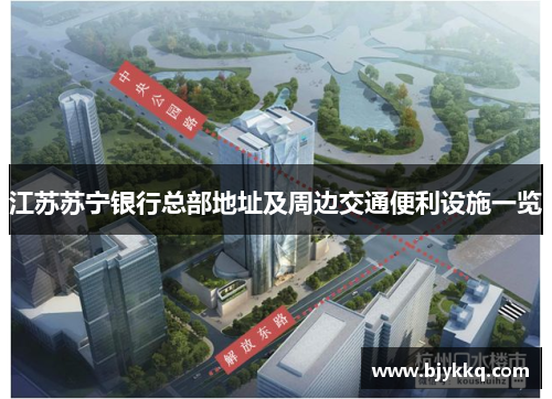 江苏苏宁银行总部地址及周边交通便利设施一览