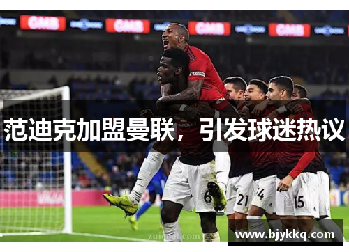 范迪克加盟曼联，引发球迷热议