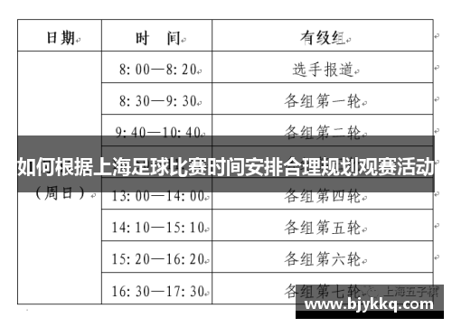 如何根据上海足球比赛时间安排合理规划观赛活动
