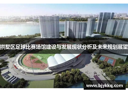 拱墅区足球比赛场馆建设与发展现状分析及未来规划展望