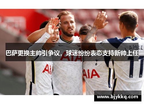 巴萨更换主帅引争议，球迷纷纷表态支持新帅上任