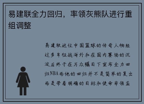 易建联全力回归，率领灰熊队进行重组调整