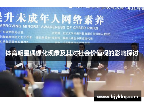 体育明星偶像化现象及其对社会价值观的影响探讨