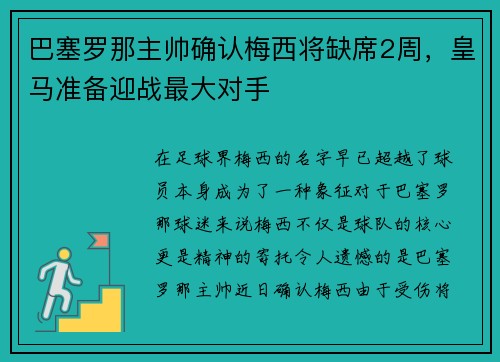 巴塞罗那主帅确认梅西将缺席2周，皇马准备迎战最大对手