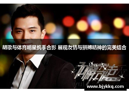 胡歌与体育明星携手合影 展现友情与拼搏精神的完美结合