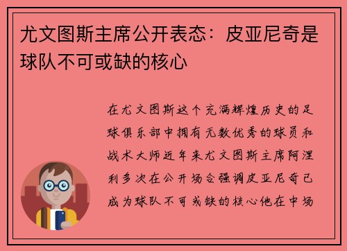 尤文图斯主席公开表态：皮亚尼奇是球队不可或缺的核心