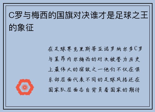 C罗与梅西的国旗对决谁才是足球之王的象征