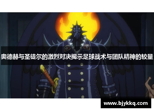 奥德赫与圣徒尔的激烈对决揭示足球战术与团队精神的较量