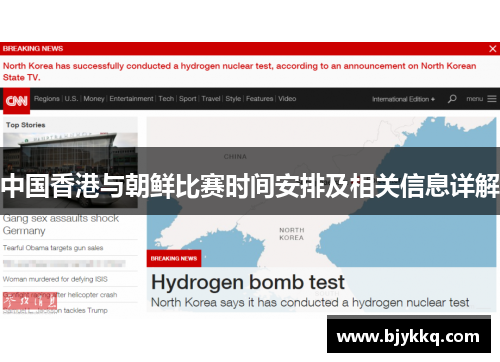 中国香港与朝鲜比赛时间安排及相关信息详解