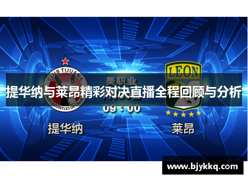提华纳与莱昂精彩对决直播全程回顾与分析