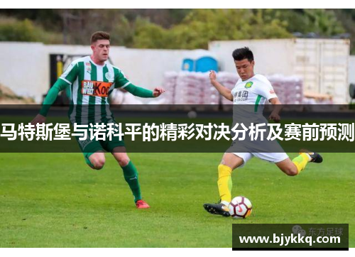 马特斯堡与诺科平的精彩对决分析及赛前预测
