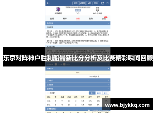 东京对阵神户胜利船最新比分分析及比赛精彩瞬间回顾
