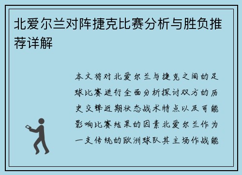 北爱尔兰对阵捷克比赛分析与胜负推荐详解