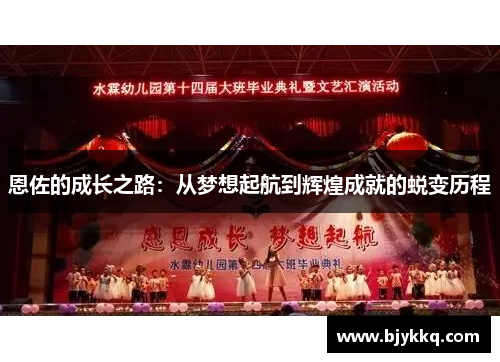 恩佐的成长之路：从梦想起航到辉煌成就的蜕变历程