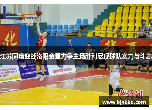 江苏同曦迎战洛阳金星力争主场胜利展现球队实力与斗志