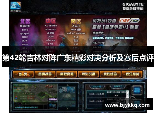 第42轮吉林对阵广东精彩对决分析及赛后点评