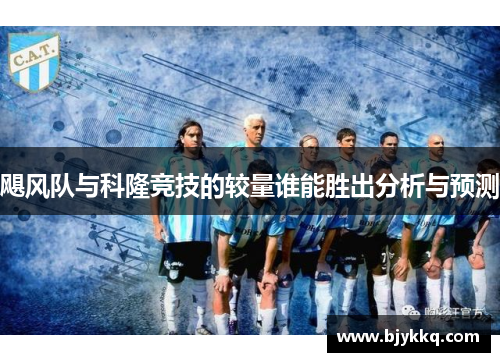 飓风队与科隆竞技的较量谁能胜出分析与预测