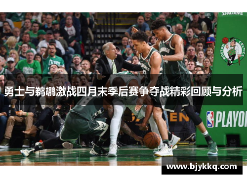 勇士与鹈鹕激战四月末季后赛争夺战精彩回顾与分析