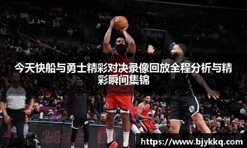 BB贝博艾弗森今天快船与勇士精彩对决录像回放全程分析与精彩瞬间集锦