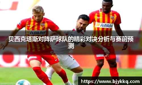 BB贝博艾弗森贝西克塔斯对阵萨球队的精彩对决分析与赛前预测