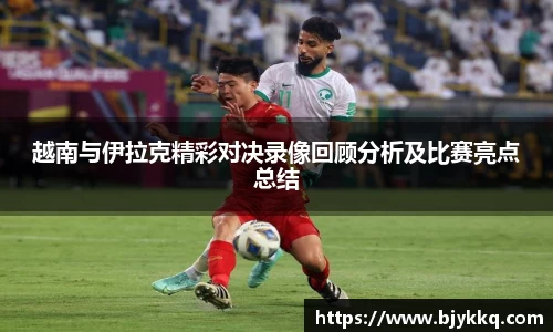 BB贝博艾弗森越南与伊拉克精彩对决录像回顾分析及比赛亮点总结