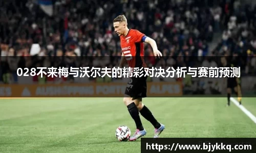 BB贝博艾弗森028不来梅与沃尔夫的精彩对决分析与赛前预测