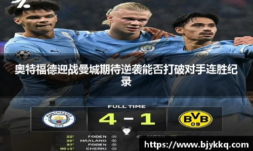 BB贝博艾弗森奥特福德迎战曼城期待逆袭能否打破对手连胜纪录