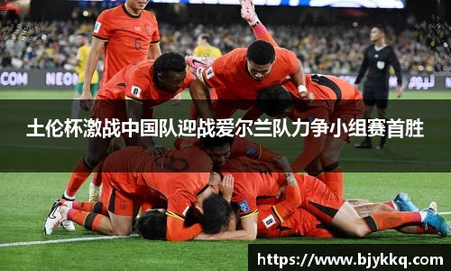 BB贝博艾弗森土伦杯激战中国队迎战爱尔兰队力争小组赛首胜