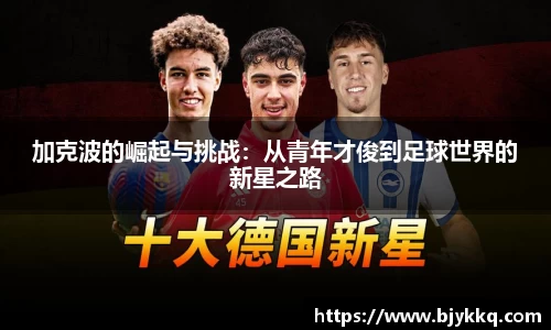 BB贝博艾弗森加克波的崛起与挑战：从青年才俊到足球世界的新星之路
