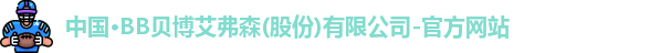 BB贝博艾弗森